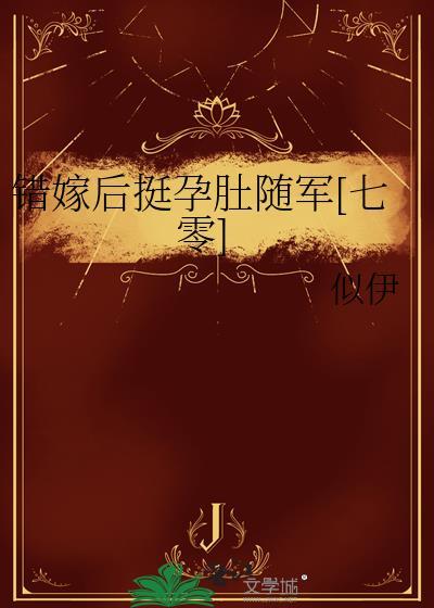 错嫁后挺孕肚随军七零笔趣阁最新章