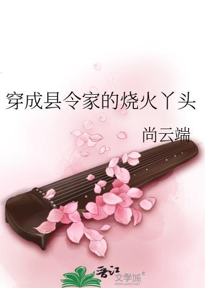 穿成县令家的烧火丫头 尚云端