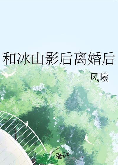 和冰山影后离婚后百度