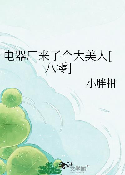 电器厂主要生产什么