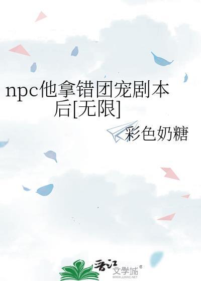 npc团宠