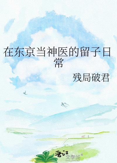我在东京当神主