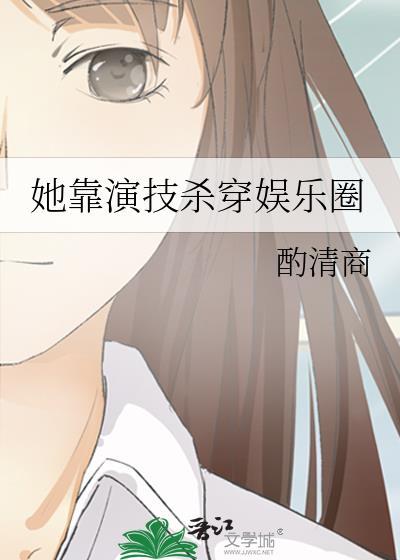 靠演技的女演员