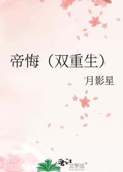 帝悔双重生番外