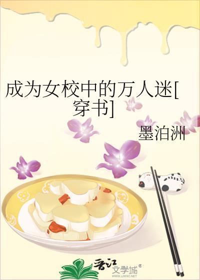 成为校园文女配