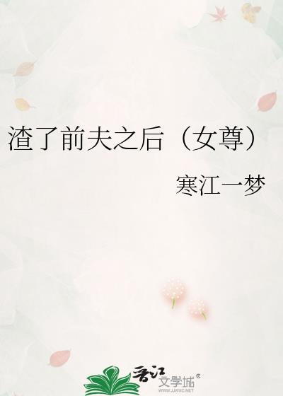 渣了前男友后我翻车了28章