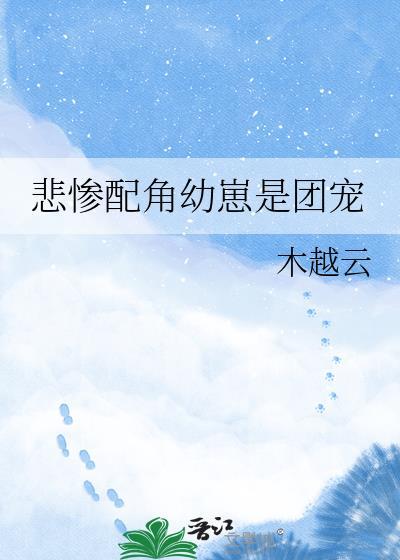 悲惨配角幼崽是团宠的