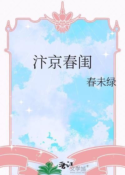 汴京春闺无弹窗 掌阅