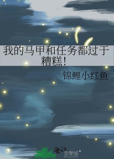 我的马甲在哪里