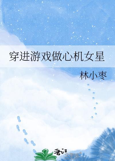 女主穿进游戏的电视剧