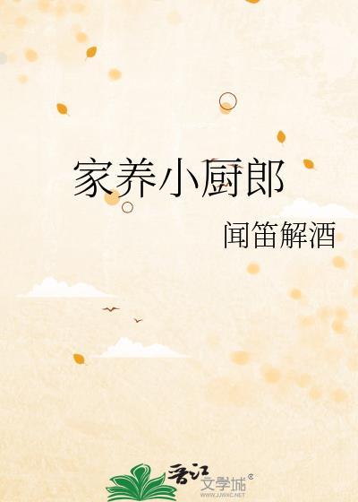 家养小厨郎by闻笛解酒全文免费阅读