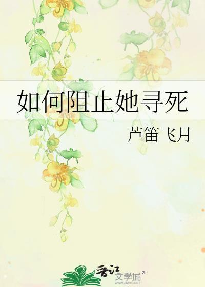 如何阻止道侣杀掉男主txt祝青瑶起岚