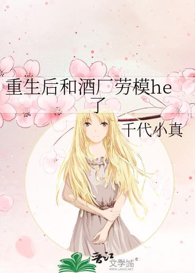 重生后和酒厂劳模he了txt