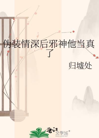 伪装深情免费全文阅读