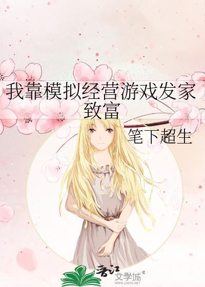 我靠打游戏发家致富 百度