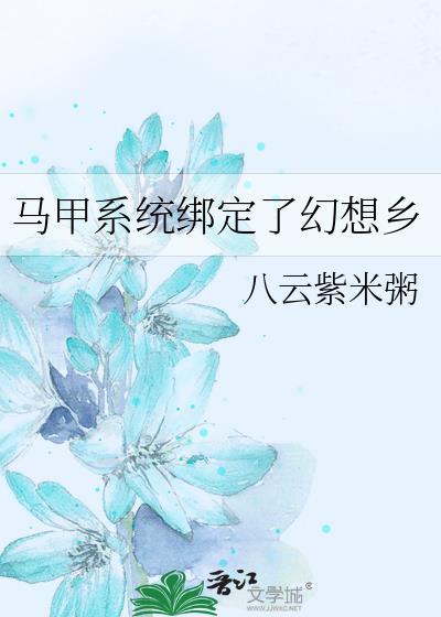 马甲系统绑定了幻想乡笔趣阁最新章节更新内容