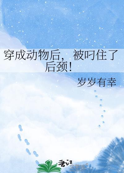 穿成动物