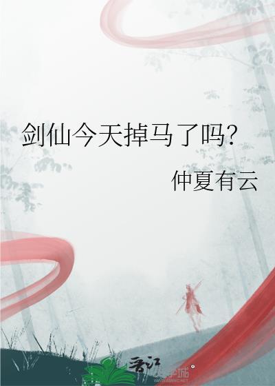 剑仙今天掉马了吗讲了什么