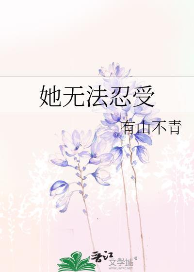 她无法忍受有山不青