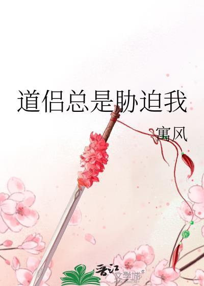 道侣总是胁迫我寓风免费阅读