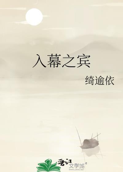海青拿天鹅入幕之宾免费阅读