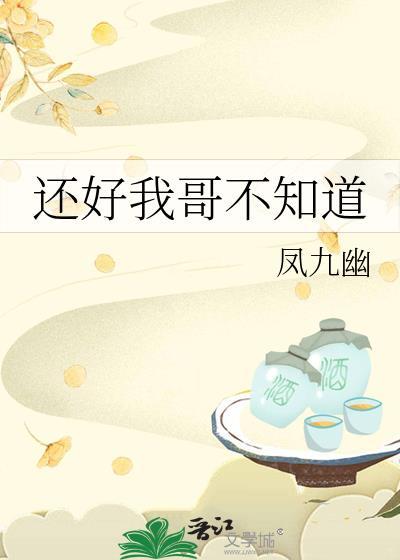 哥哥也不知道