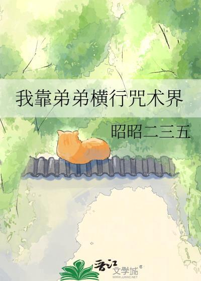 我靠弟弟横行咒术界百度