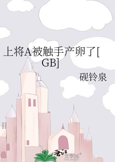 上将a被触手产卵了TXT