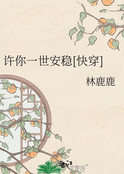 许你一世安稳前一句