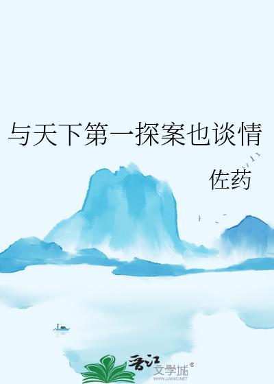 与天下第一探案也谈情佐药