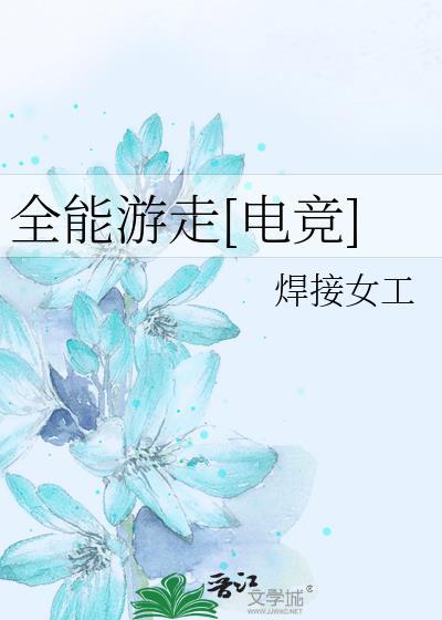 全能游走电竞txt免费观看