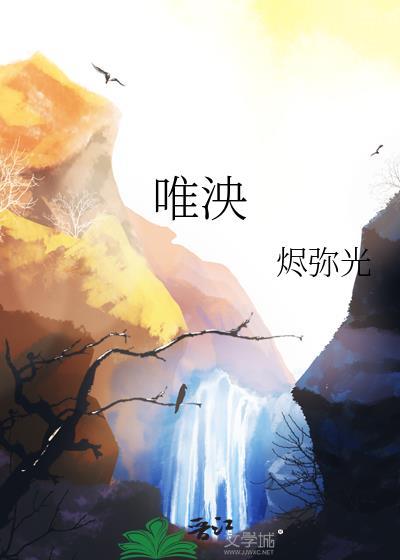 唯泱薛引鹤番外