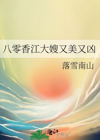 八零香江大嫂又美又凶txt