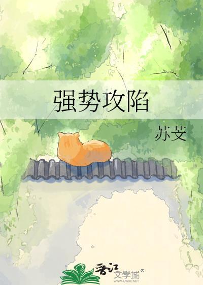 强势攻陷笔趣阁