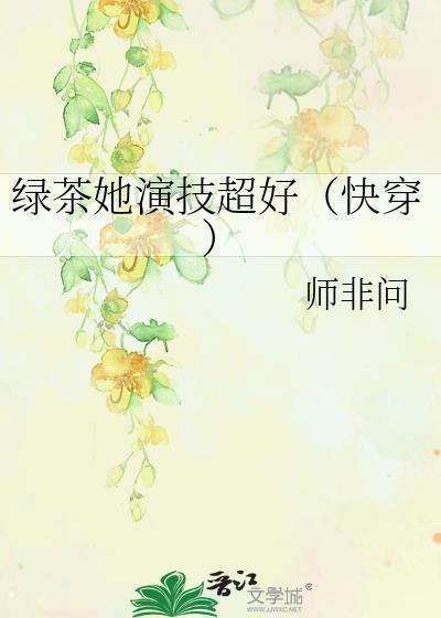 绿茶女主快穿完结