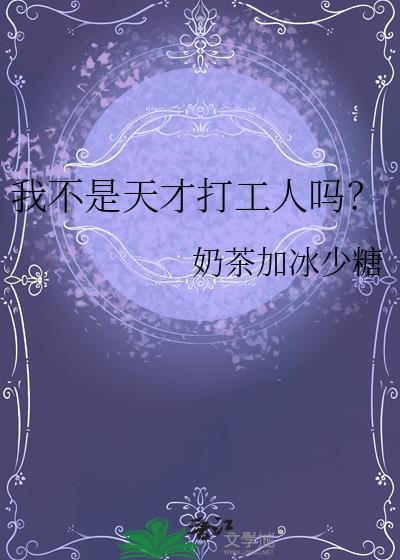 我不是天才 但我和天才们共事