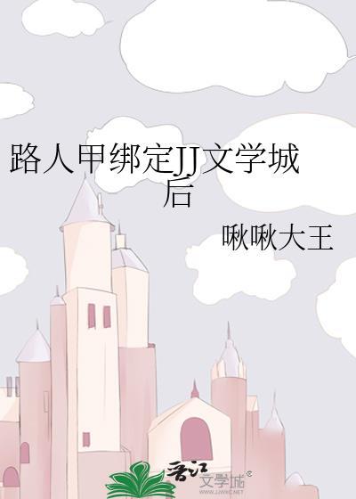 路人甲绑定JJ文学城后 百度
