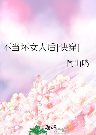 不想当坏人
