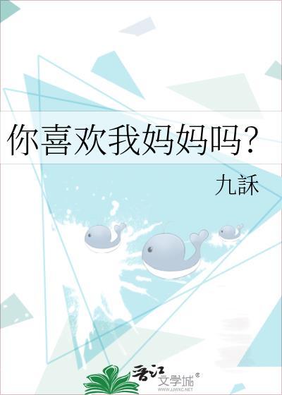 你喜欢我妈妈吗?by九訸改过名字吗
