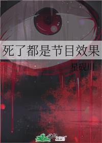 死亡的死是什么节目