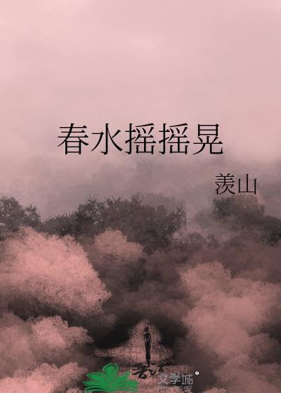 春水摇摇晃书评