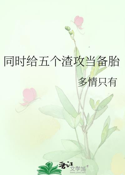 我让5个渣攻痛哭流涕的那些年