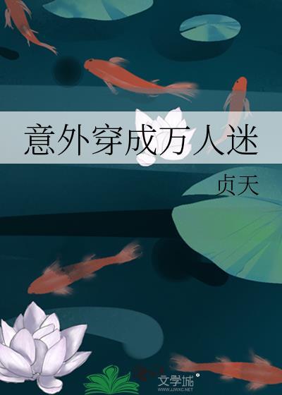 穿成万人迷又怎样?