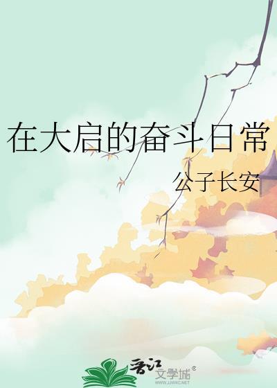 在大启的奋斗日常26