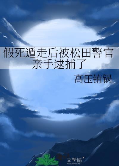 假死遁走的后果by不知道