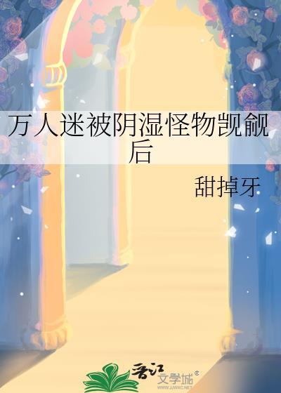 万人迷受婊里婊气