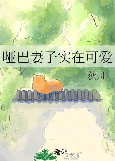 哑巴媳妇演员表