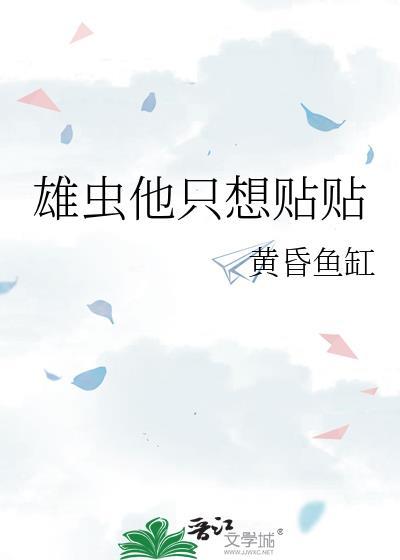 雄虫他又在直播