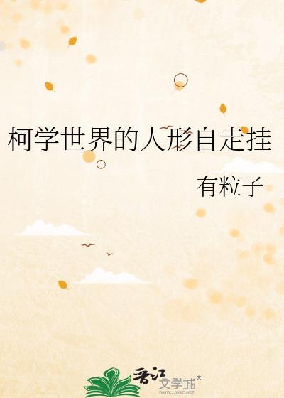 柯学世界的柯研人txt