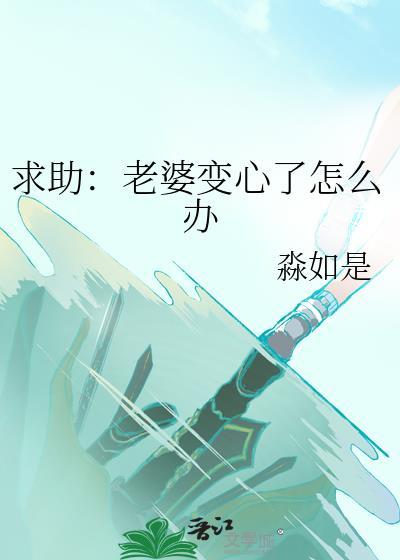 求助老婆变心了怎么办百度